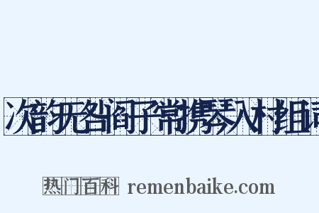 次韵无咎阎子常携琴入村组词是什么意思的图片